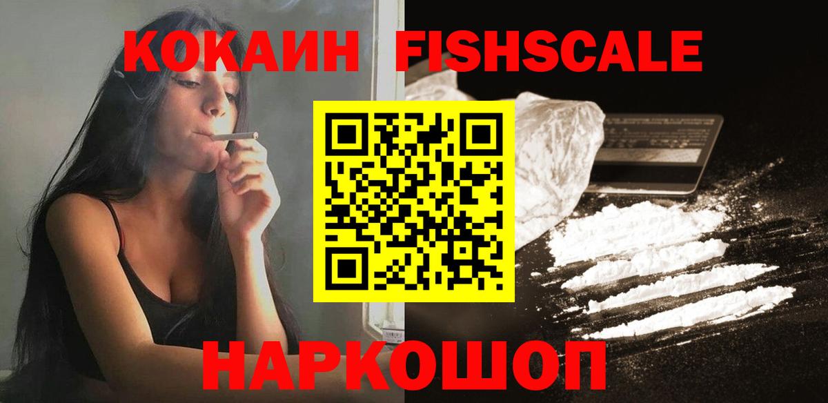 КОКАИН FishScale Мытищи